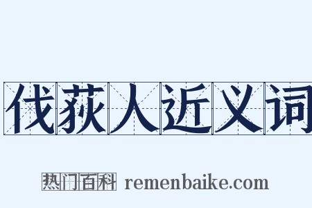 伐荻人近义词是什么意思的图片